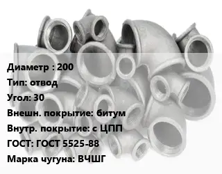 Отвод чугунный 200 отвод Угол:30 битум *с ЦПП ГОСТ 5525-88 Марка: ВЧШГ